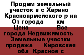 Продам земельный участок в с.Харино, Красноармейского р-на. От города 25-30км. › Цена ­ 300 000 - Все города Недвижимость » Земельные участки продажа   . Кировская обл.,Красное с.